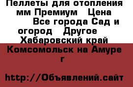 Пеллеты для отопления 6-8мм Премиум › Цена ­ 7 900 - Все города Сад и огород » Другое   . Хабаровский край,Комсомольск-на-Амуре г.